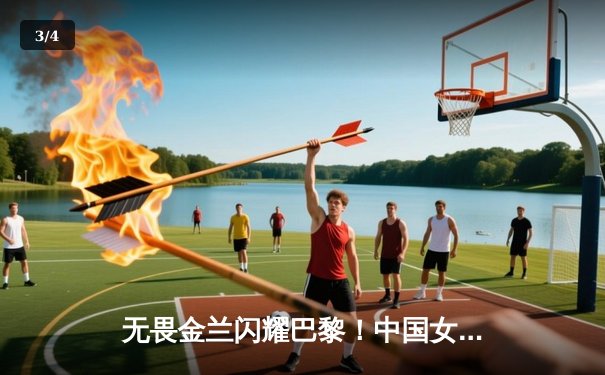 无畏金兰闪耀巴黎！中国女篮加时绝杀澳大利亚，时隔12年再夺奥运铜牌 - 3