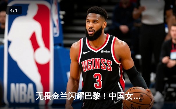 无畏金兰闪耀巴黎！中国女篮加时绝杀澳大利亚，时隔12年再夺奥运铜牌 - 4