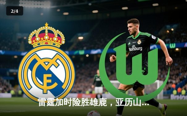 雷霆加时险胜雄鹿，亚历山大42分导演22分惊天逆转 - 2