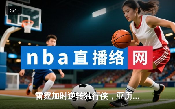 雷霆加时逆转独行侠，亚历山大40分率队挺进西部决赛 - 3