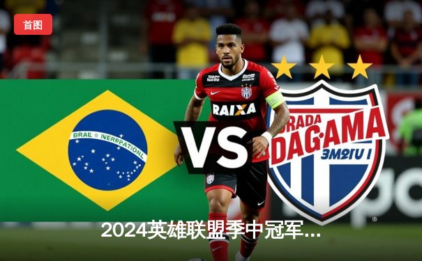 2024英雄联盟季中冠军赛：BLG鏖战五局力克T1，中国战队会师决赛创历史