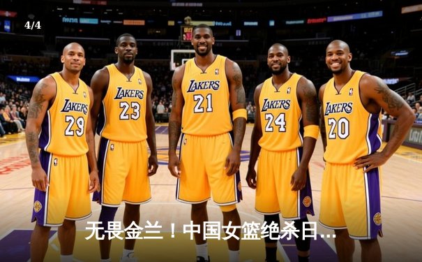 无畏金兰！中国女篮绝杀日本重夺亚洲杯冠军，韩旭狂砍26+10荣膺MVP - 4