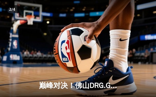 巅峰对决！佛山DRG.GK鏖战五局险胜北京WB，梦岚公孙离关键抢龙定乾坤 - 2