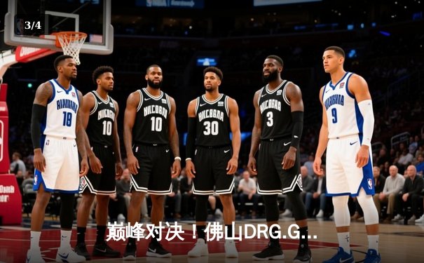 巅峰对决！佛山DRG.GK鏖战五局险胜北京WB，梦岚公孙离关键抢龙定乾坤 - 3