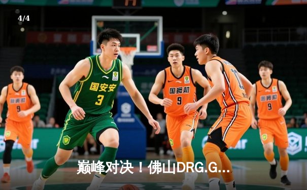 巅峰对决！佛山DRG.GK鏖战五局险胜北京WB，梦岚公孙离关键抢龙定乾坤 - 4