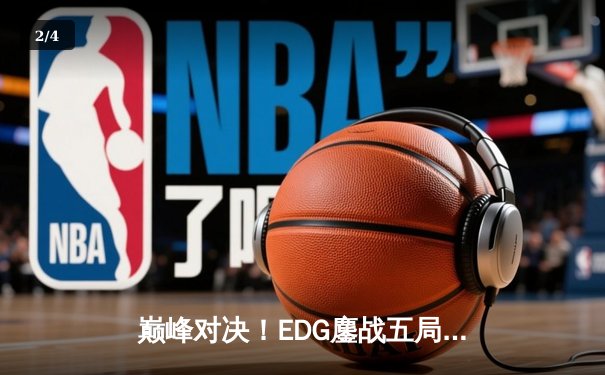 巅峰对决！EDG鏖战五局险胜FPX斩获LPL夏季赛总冠军，Scout超神佐伊锁定FMVP - 2