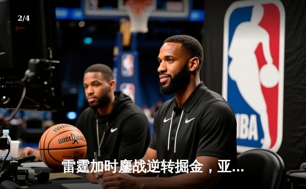 雷霆加时鏖战逆转掘金，亚历山大36分导演青春风暴 - 2