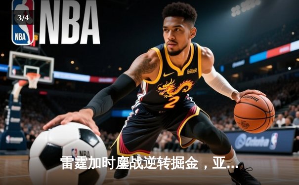 雷霆加时鏖战逆转掘金，亚历山大36分导演青春风暴 - 3