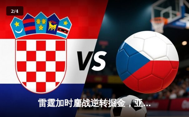 雷霆加时鏖战逆转掘金，亚历山大36分导演青春风暴 - 2