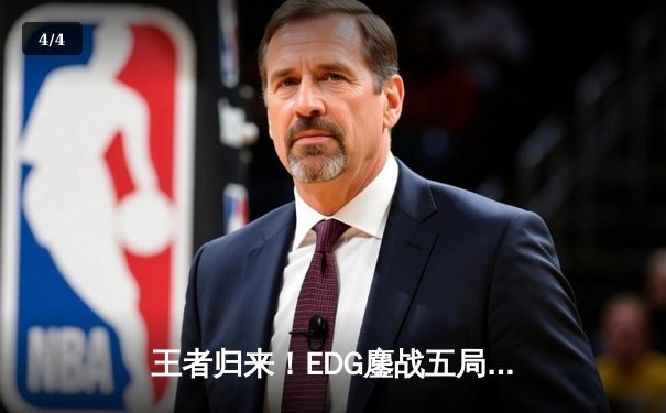 王者归来！EDG鏖战五局力克GEN，挺进英雄联盟S12全球总决赛四强 - 4