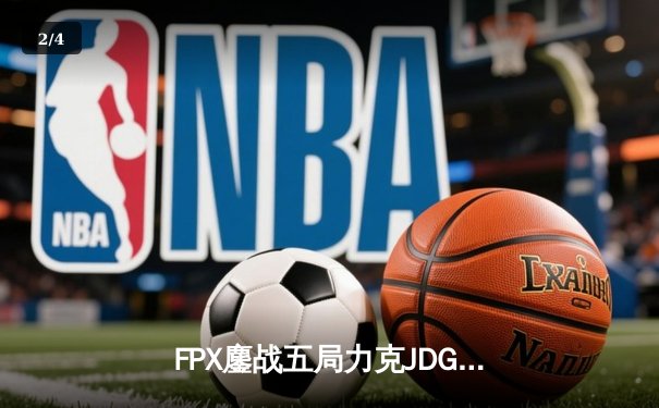 FPX鏖战五局力克JDG登顶LPL春季赛，LWX霞极致输出斩获FMVP - 2