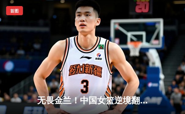 无畏金兰！中国女篮逆境翻盘力克日本，时隔12年重夺亚洲杯冠军