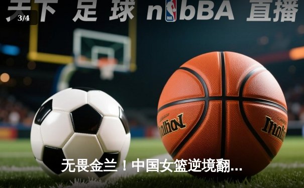 无畏金兰！中国女篮逆境翻盘力克日本，时隔12年重夺亚洲杯冠军 - 3