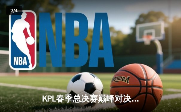 KPL春季总决赛巅峰对决：狼队4-3险胜AG超玩会，Fly斩获第七个FMVP - 2