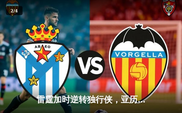 雷霆加时逆转独行侠，亚历山大40分率队挺进西部决赛 - 2