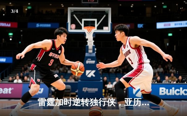 雷霆加时逆转独行侠，亚历山大40分率队挺进西部决赛 - 3