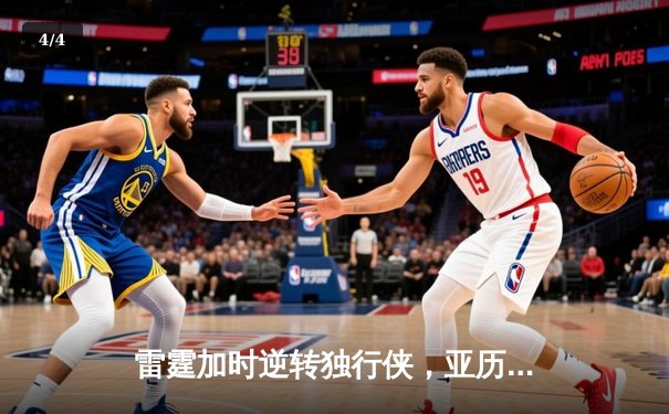 雷霆加时逆转独行侠，亚历山大40分率队挺进西部决赛 - 4