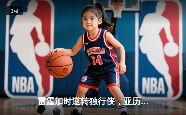 雷霆加时逆转独行侠，亚历山大42分率队挺进西部决赛 - 2