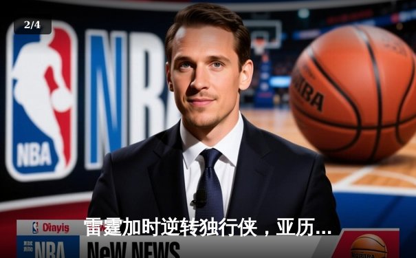 雷霆加时逆转独行侠，亚历山大40分率队挺进西部决赛 - 2