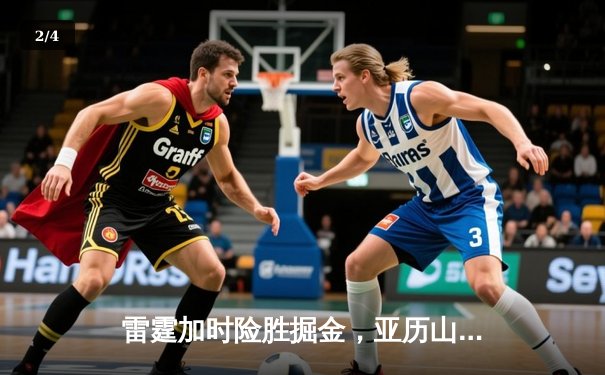 雷霆加时险胜掘金，亚历山大39分准三双锁定西部头名 - 2