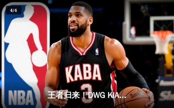 王者归来！DWG KIA让二追三力克T1，成功卫冕英雄联盟LCK夏季赛冠军 - 4