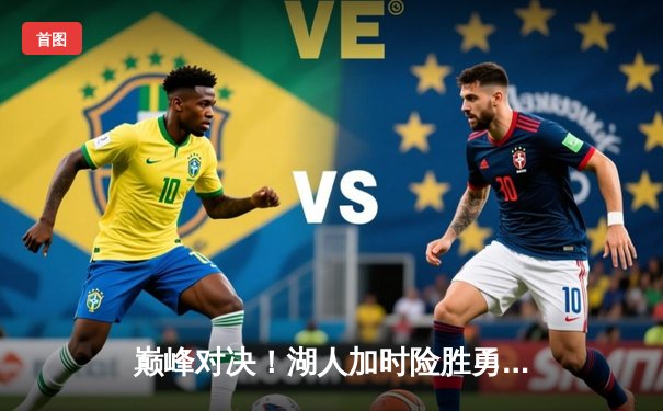 巅峰对决！湖人加时险胜勇士，詹姆斯砍下三双，库里空砍47分