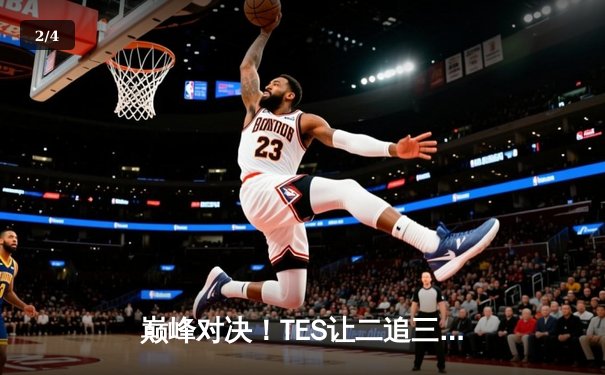 巅峰对决！TES让二追三击败JDG夺得LPL夏季赛冠军，JackeyLove五杀霞锁定世界赛门票 - 2