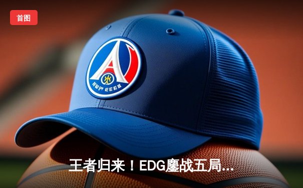王者归来！EDG鏖战五局力克FPX问鼎2023 LPL夏季赛总冠军