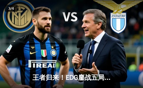 王者归来！EDG鏖战五局力克FPX问鼎2023 LPL夏季赛总冠军 - 3