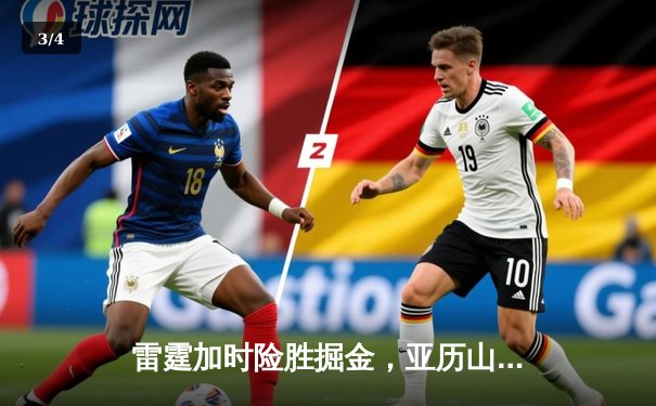 雷霆加时险胜掘金，亚历山大39分献绝命封盖锁定西部头名 - 3