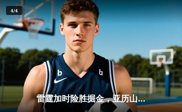 雷霆加时险胜掘金，亚历山大39分献绝命封盖锁定西部头名 - 4