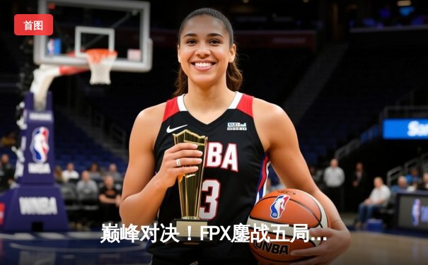 巅峰对决！FPX鏖战五局力克EDG，成功卫冕2023 LPL夏季赛总冠军