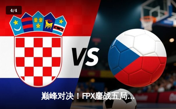 巅峰对决！FPX鏖战五局力克EDG，成功卫冕2023 LPL夏季赛总冠军 - 4