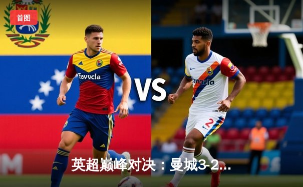 英超巅峰对决：曼城3-2逆转利物浦，哈兰德双响主宰天王山之战