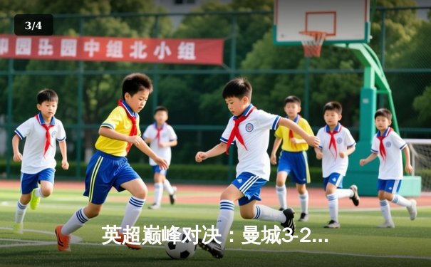 英超巅峰对决：曼城3-2逆转利物浦，哈兰德双响主宰天王山之战 - 3