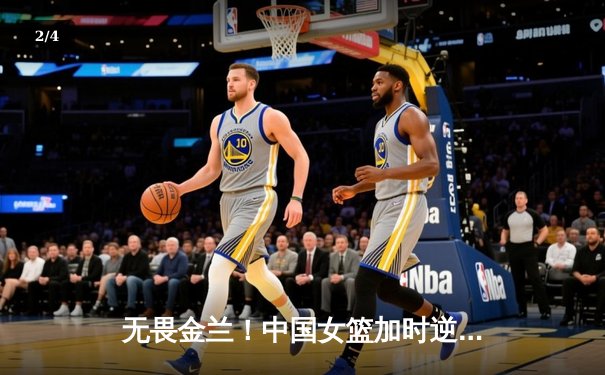 无畏金兰！中国女篮加时逆转日本重夺亚洲杯冠军，韩旭23+10制霸内线 - 2