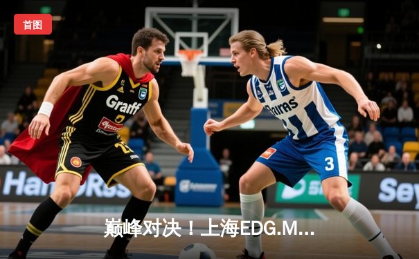 巅峰对决！上海EDG.M鏖战五局力克北京WB，强势挺进KPL夏季赛胜者组决赛