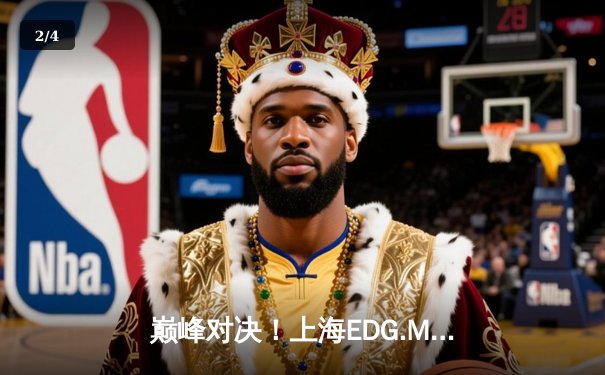 巅峰对决！上海EDG.M鏖战五局力克北京WB，强势挺进KPL夏季赛胜者组决赛 - 2