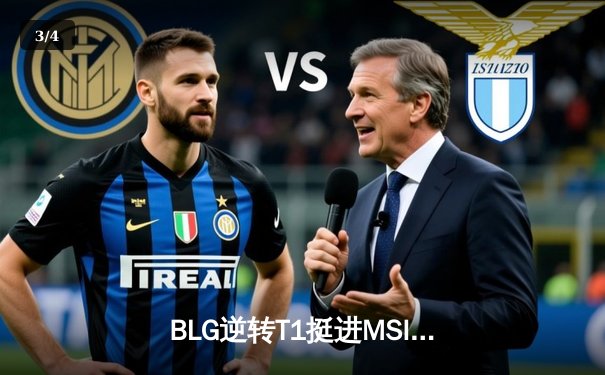 BLG逆转T1挺进MSI决赛，Knight沙皇关键推挽狂澜 - 3