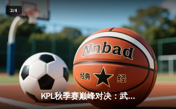 KPL秋季赛巅峰对决：武汉eStarPro让三追三惊天逆转，最终加冕总冠军 - 2