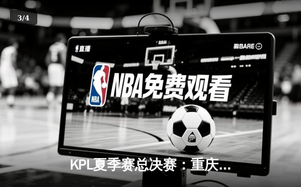 KPL夏季赛总决赛：重庆狼队4:3逆转北京WB，Fly斩获第七个FMVP创历史 - 3
