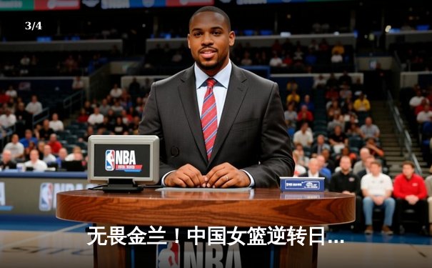 无畏金兰！中国女篮逆转日本重夺亚洲杯冠军，韩旭26+10统治内线 - 3