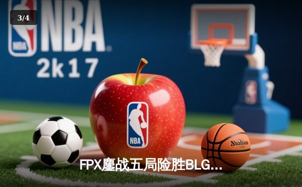 FPX鏖战五局险胜BLG，LPL夏季赛总决赛上演惊天逆转 - 3