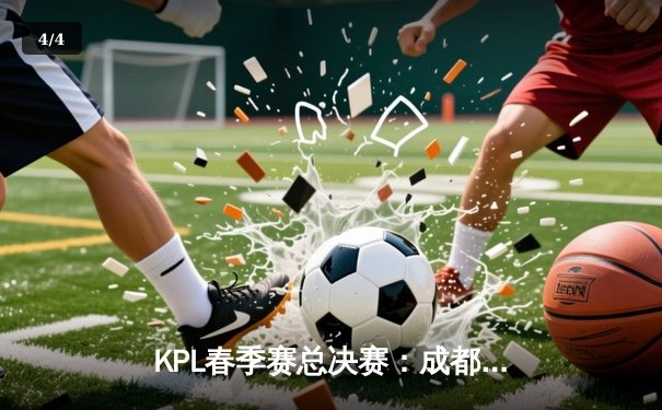 KPL春季赛总决赛：成都AG超玩会鏖战七局捧杯，Cat斩获FMVP创历史 - 4