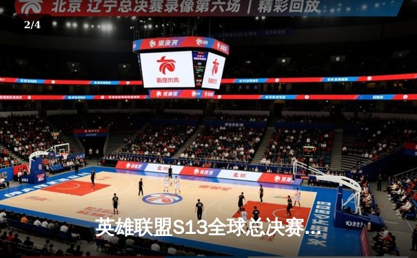 英雄联盟S13全球总决赛：T1鏖战五局力克JDG，Faker率队挺进决赛 - 2