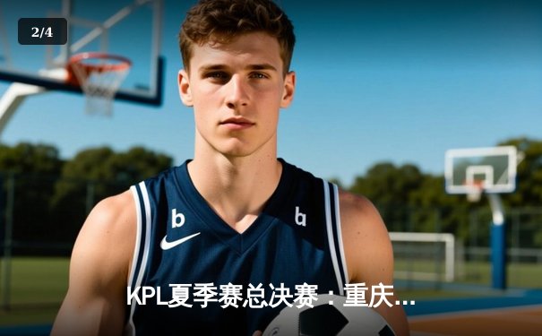 KPL夏季赛总决赛：重庆狼队4-3险胜北京WB，Fly第六次捧起冠军奖杯 - 2