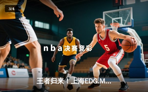 王者归来！上海EDG.M让二追三逆袭北京WB，无畏关羽绝境救主 - 3
