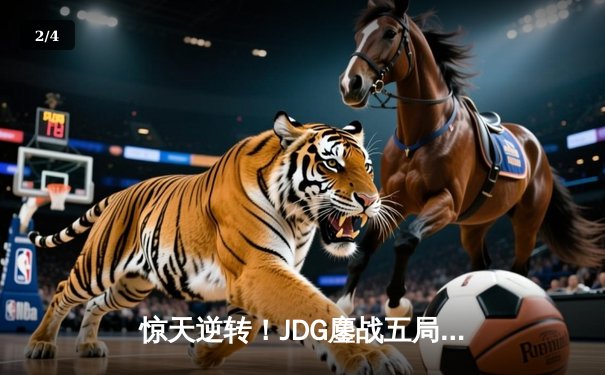 惊天逆转！JDG鏖战五局险胜T1，勇夺2024英雄联盟季中冠军赛冠军 - 2
