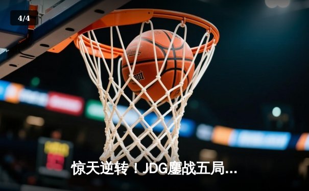 惊天逆转！JDG鏖战五局险胜T1，勇夺2024英雄联盟季中冠军赛冠军 - 4