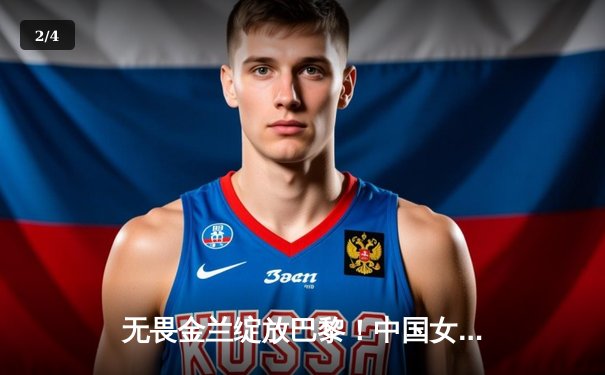 无畏金兰绽放巴黎！中国女篮加时险胜日本夺奥运铜牌 李梦28分统治关键时刻 - 2